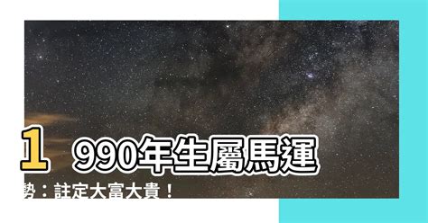 1990屬馬|【1990出生】1990年生屬馬運勢：註定大富大貴！